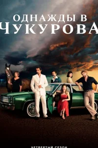 Однажды в Чукурова